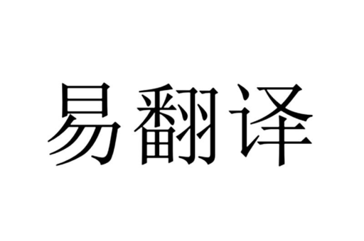 易翻译能标合同关键条款吗 易翻译能标合同关键条款吗